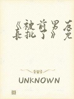《被前男友发现长批了》免费阅读封面