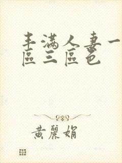 丰满人妻一区二区三区色封面