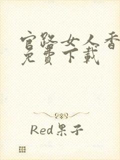 官路女人香小说免费下载