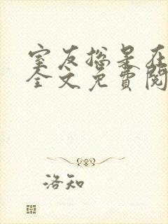 室友总是在撩我全文免费阅读