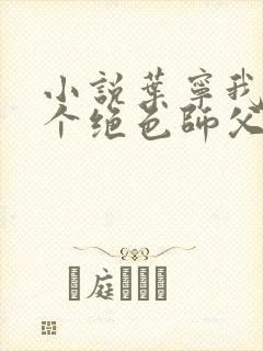 小说叶宁我有三个绝色师父