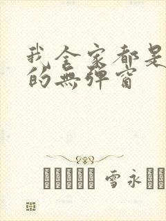 我全家都是穿来的无弹窗