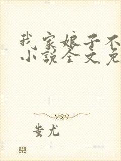 我家娘子不对劲小说全文免费读