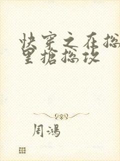 快穿之在总受文里抢总攻