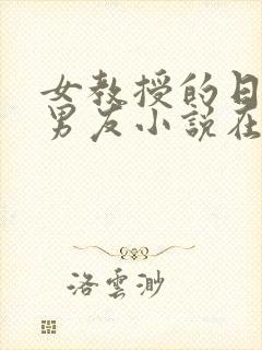 女教授的日常小男友小说在线