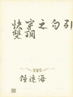 快穿之勾引男主双调