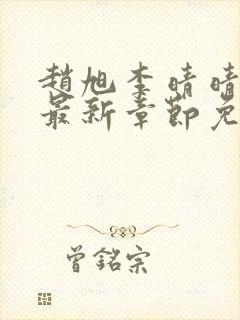 赵旭李晴晴小说最新章节免费阅读