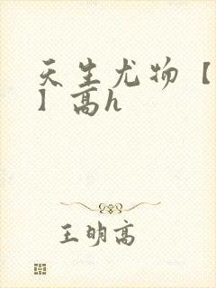 天生尤物【快穿】高h