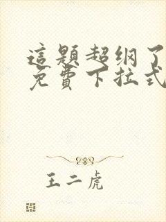 这题超纲了漫画免费下拉式奇漫屋