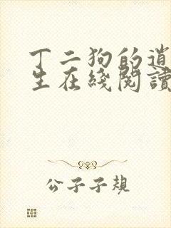 丁二狗的逍遥人生在线阅读