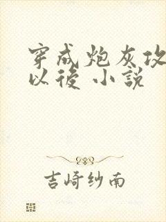 穿成炮灰攻他妈以后 小说