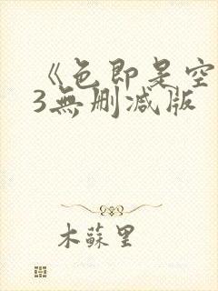 《色即是空3》3无删减版