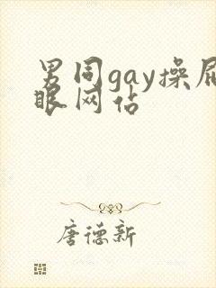 男同gay操屁眼网站