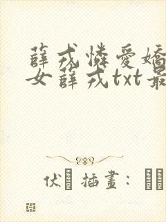 薛戎怜爱娇女父女薛戎txt最新章节封面