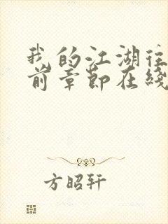 我的江湖往事超前章节在线阅读