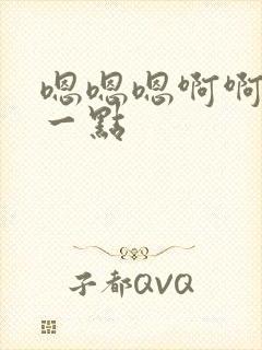 嗯嗯嗯啊啊疼轻一点