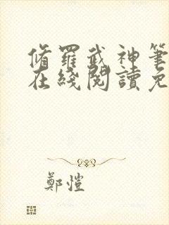 修罗武神笔趣阁在线阅读免费