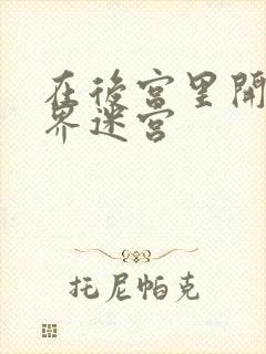 在后宫里开异世界迷宫