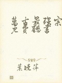 万古最强宗小说免费听书