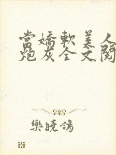 当娇软美人成了炮灰全文阅读