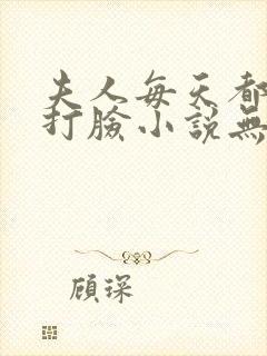夫人每天都在线打脸小说无删减