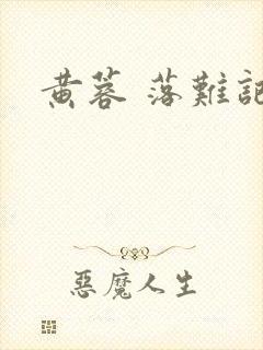 黄蓉 落难记