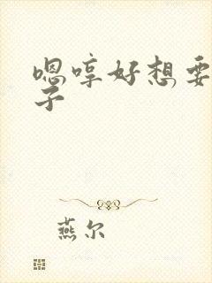 嗯哼好想要大奶子