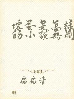 坏蛋是怎样炼成的小说无删减正版在线阅读