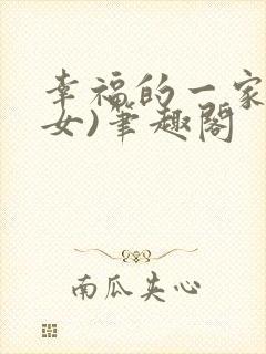 幸福的一家(父女)笔趣阁