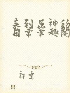 来到原神的轻松日常笔趣阁封面