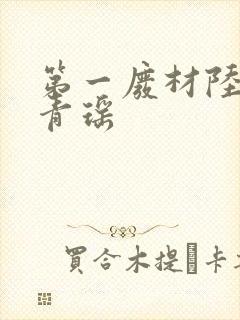 第一废材陆仁云青瑶