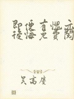 即便有愧亦不会后悔免费阅读全文封面