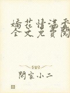 娇花情满香小说全文免费阅读封面