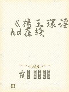 《杨玉环淫史》hd在线封面