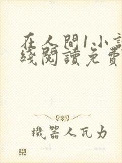 在人间1小说在线阅读免费无弹窗