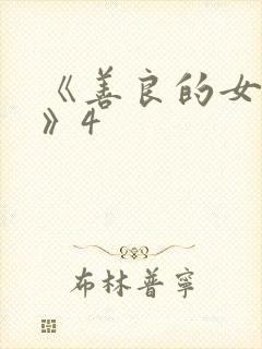 《善良的女邻居》4