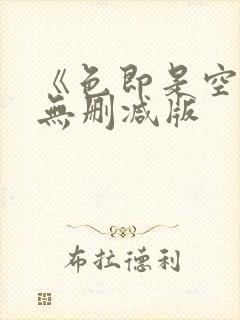 《色即是空5》无删减版