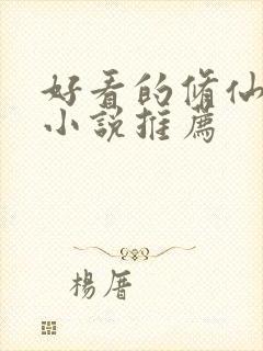 好看的修仙玄幻小说推荐