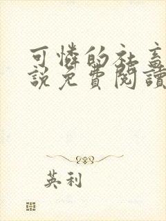 可怜的社畜人小说免费阅读全文最新章节封面