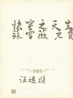 快穿之天生尤物苏雪薇 免费阅读