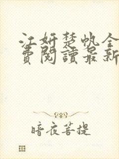 江妍楚帆全文免费阅读最新章节