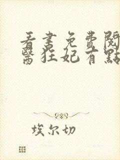 看书免费阅读毒医狂妃有点拽