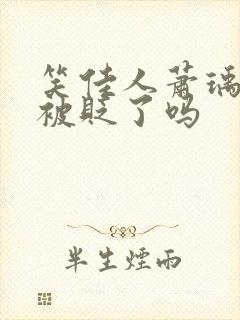 笑佳人萧瑀今天被贬了吗