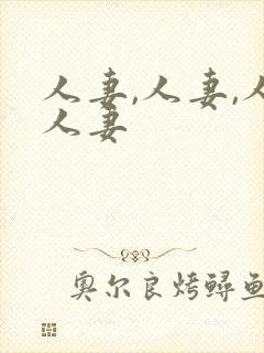 人妻,人妻,人人妻