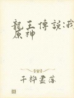 龙王传说:我为原神