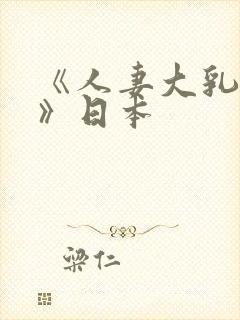 《人妻大乳被揉》日本封面