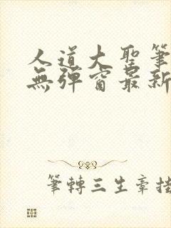 人道大圣笔趣阁无弹窗最新章节封面