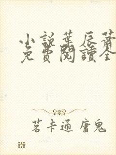 小说叶辰萧初然免费阅读全文