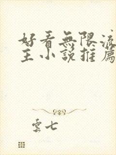 好看无限流双男主小说推荐