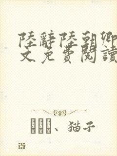 陆辞陆朝卿青全文免费阅读无弹窗